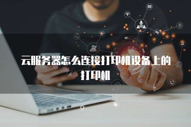 網(wǎng)絡技術服務中的生產(chǎn)日志打印 關鍵實踐與挑戰(zhàn)